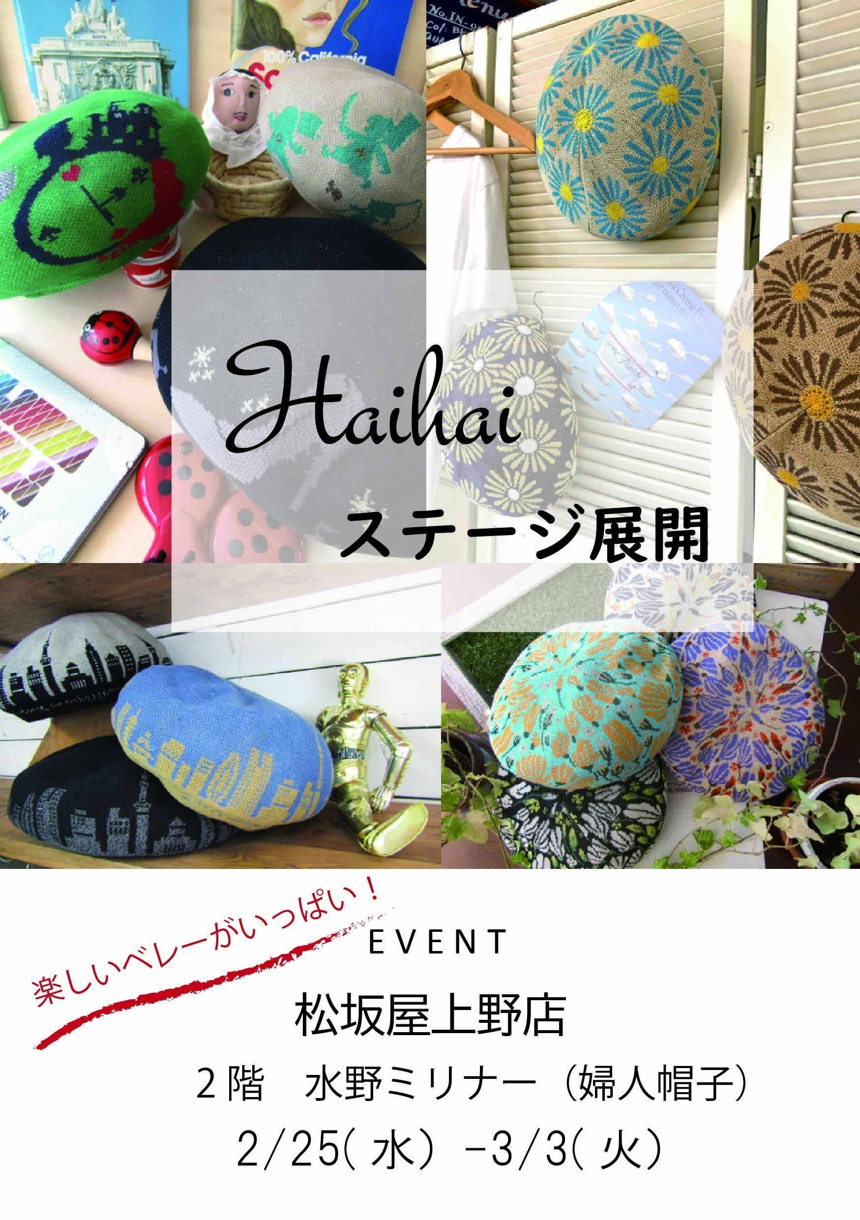 20260225Haihai上野松坂屋