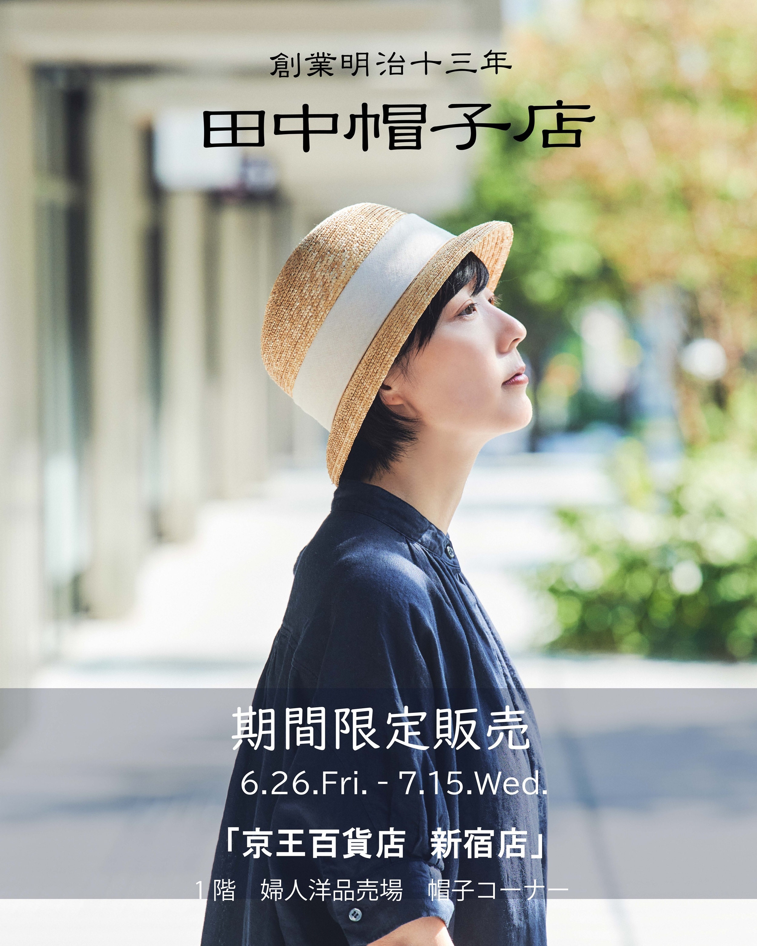 20260626田中帽子新宿京王