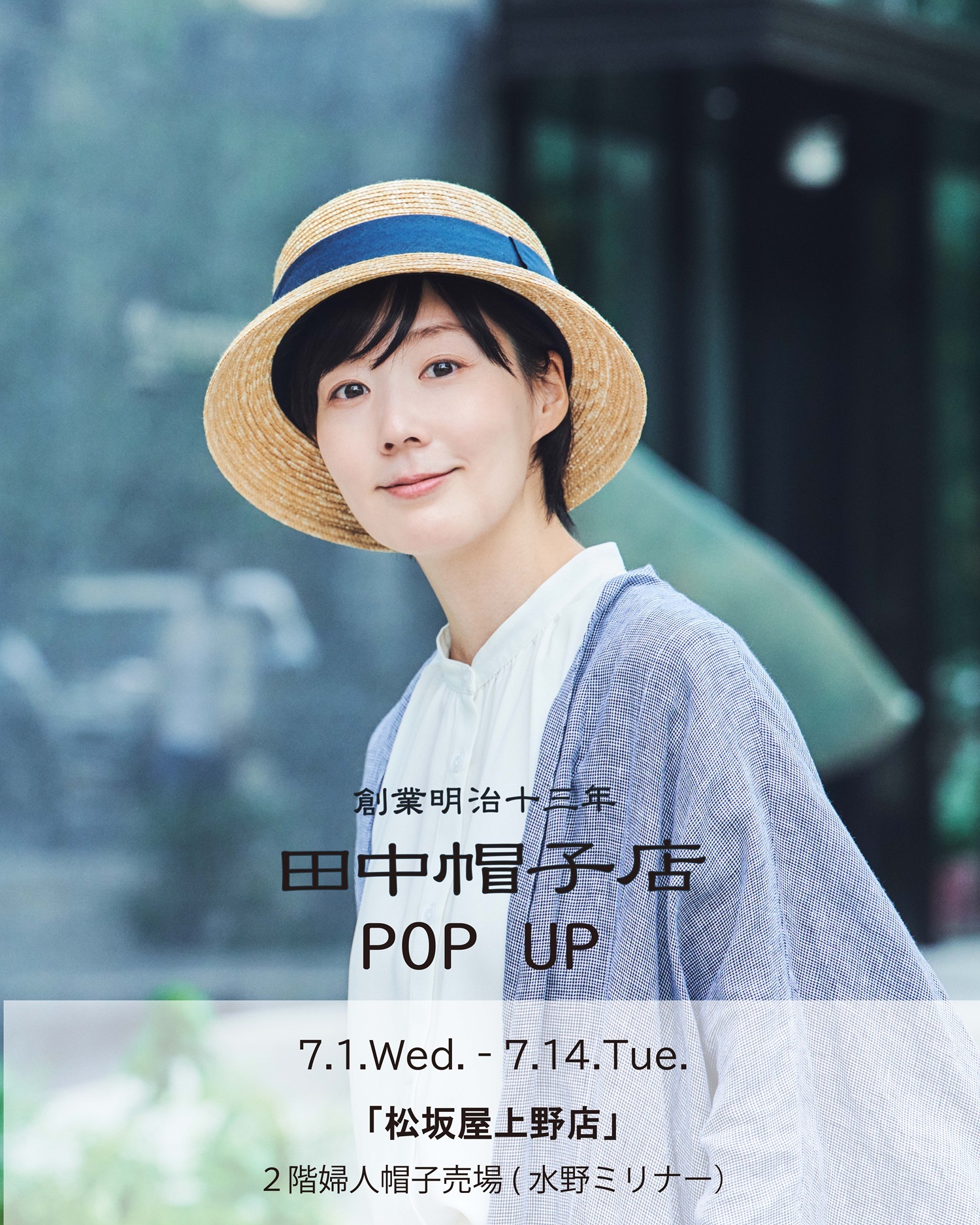 20260701田中帽子上野松坂屋popup