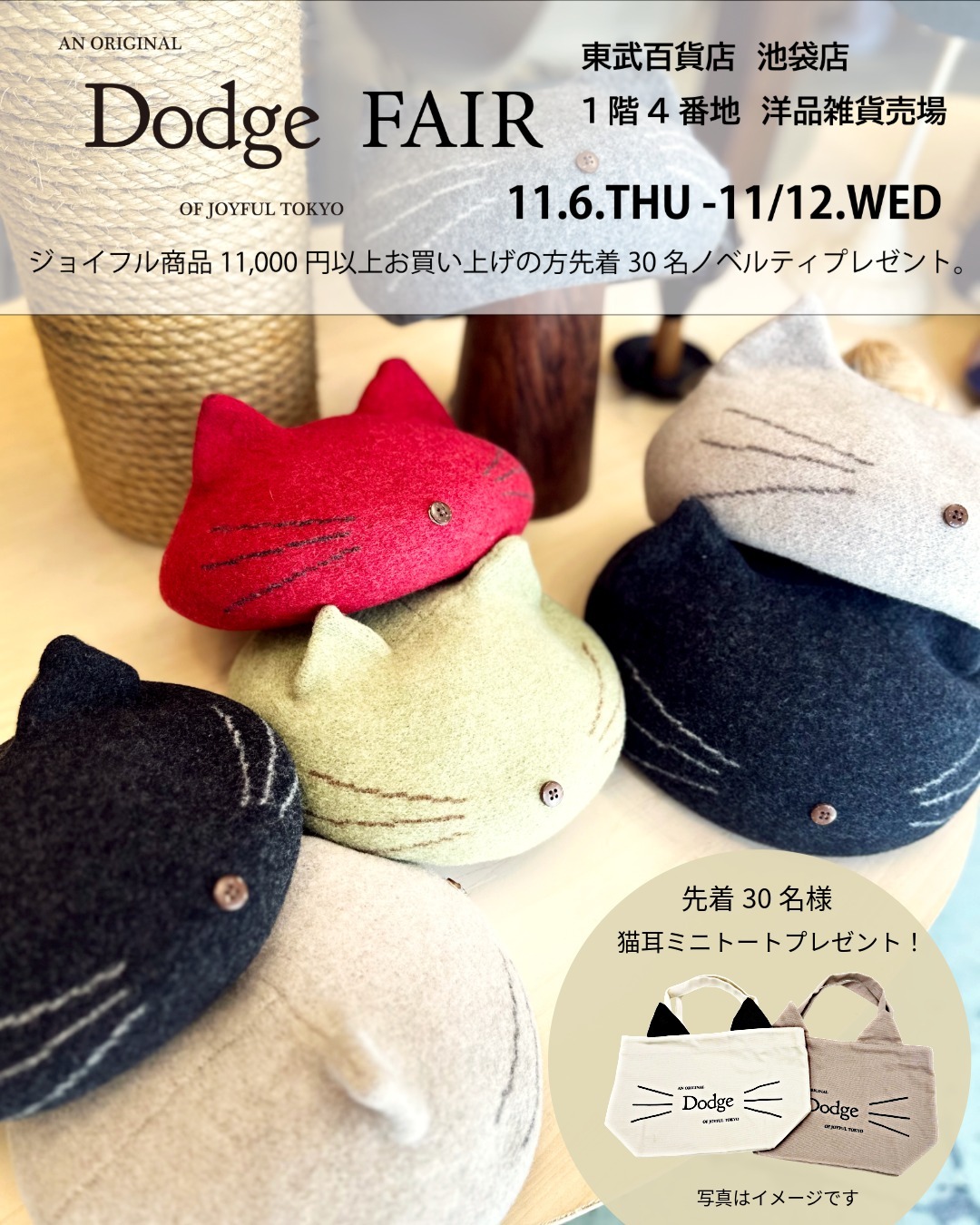 251106池袋東武Dodgeインスタ用