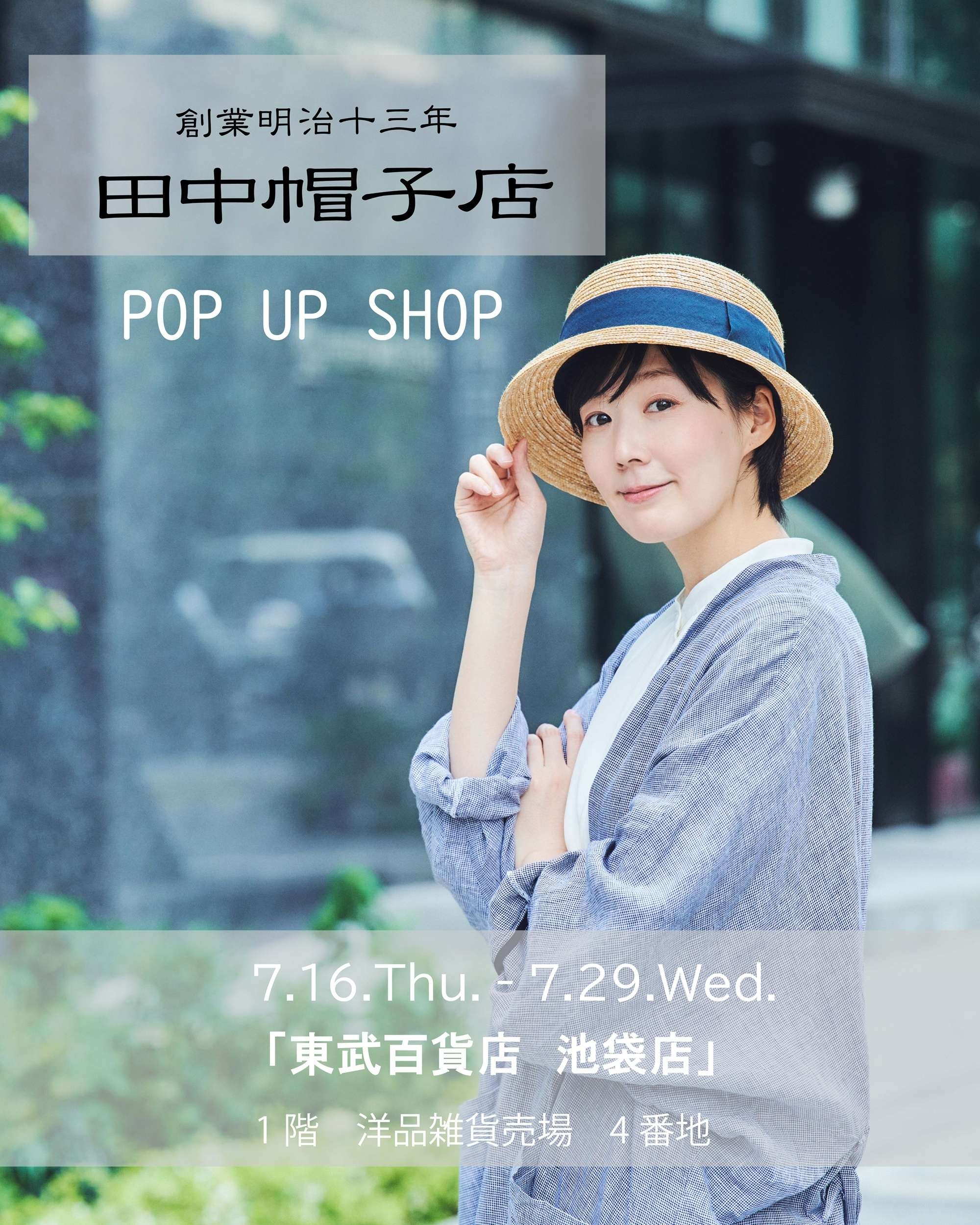 東武百貨店池袋店 田中帽子店 POP UP