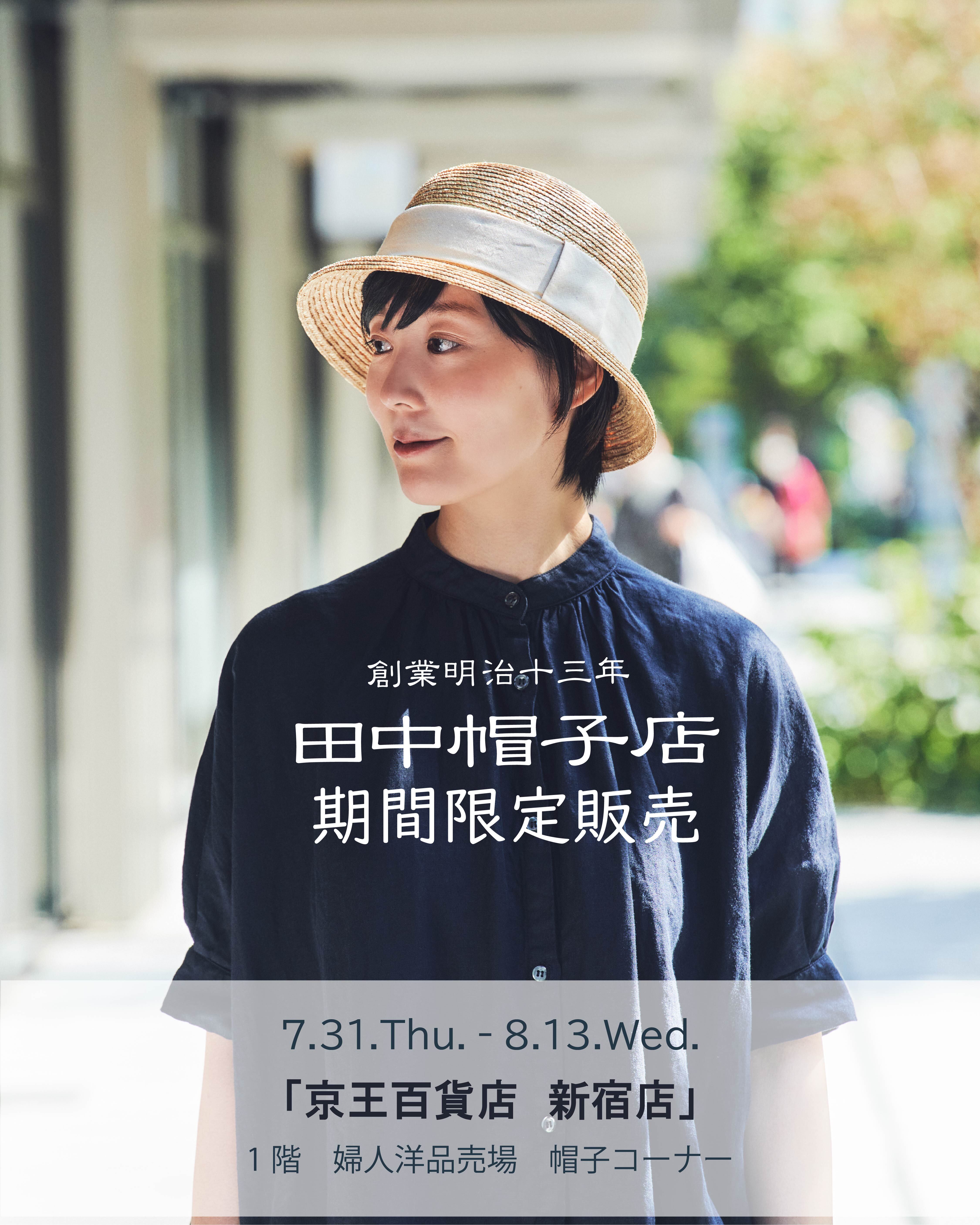 田中帽子 京王新宿20250731