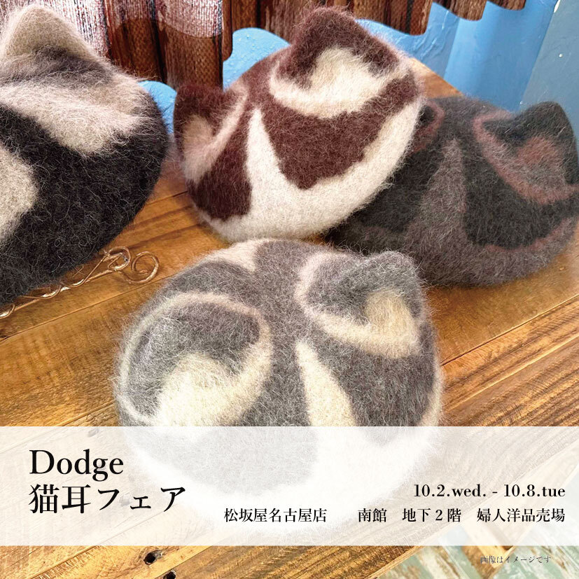 10月2日より松坂屋名古屋店にてDodge猫耳フェア開催告知