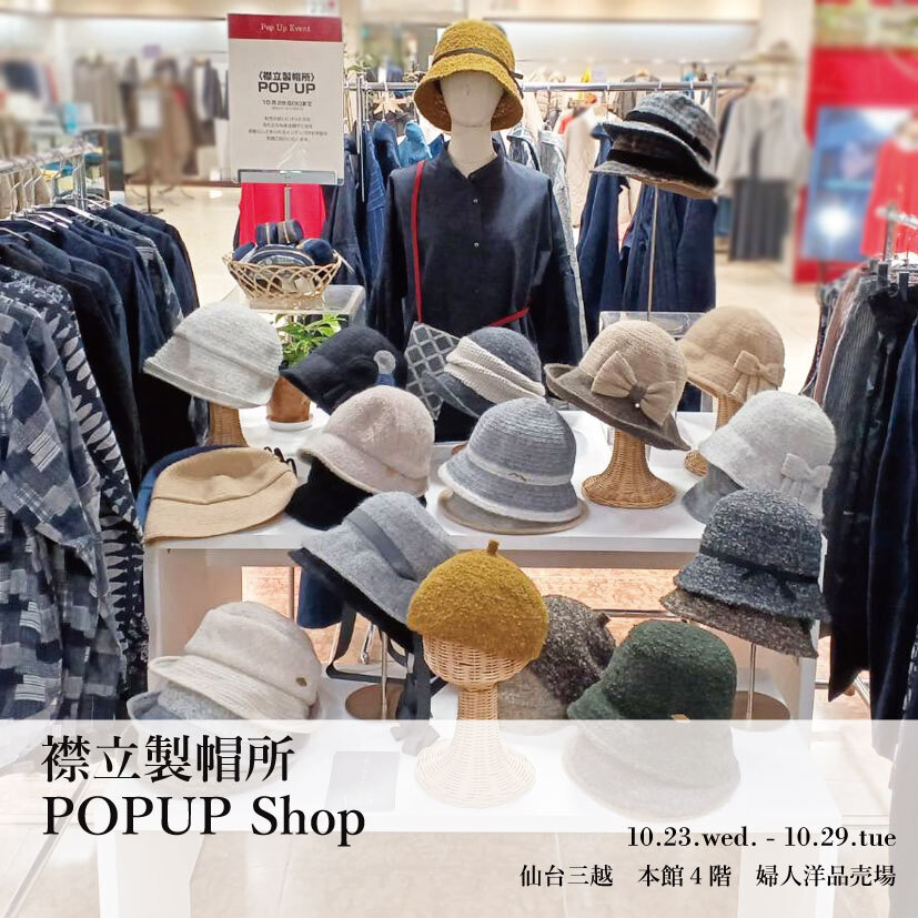 10月23日より仙台三越にて開催の襟立製帽所POPUPSHOP様子1