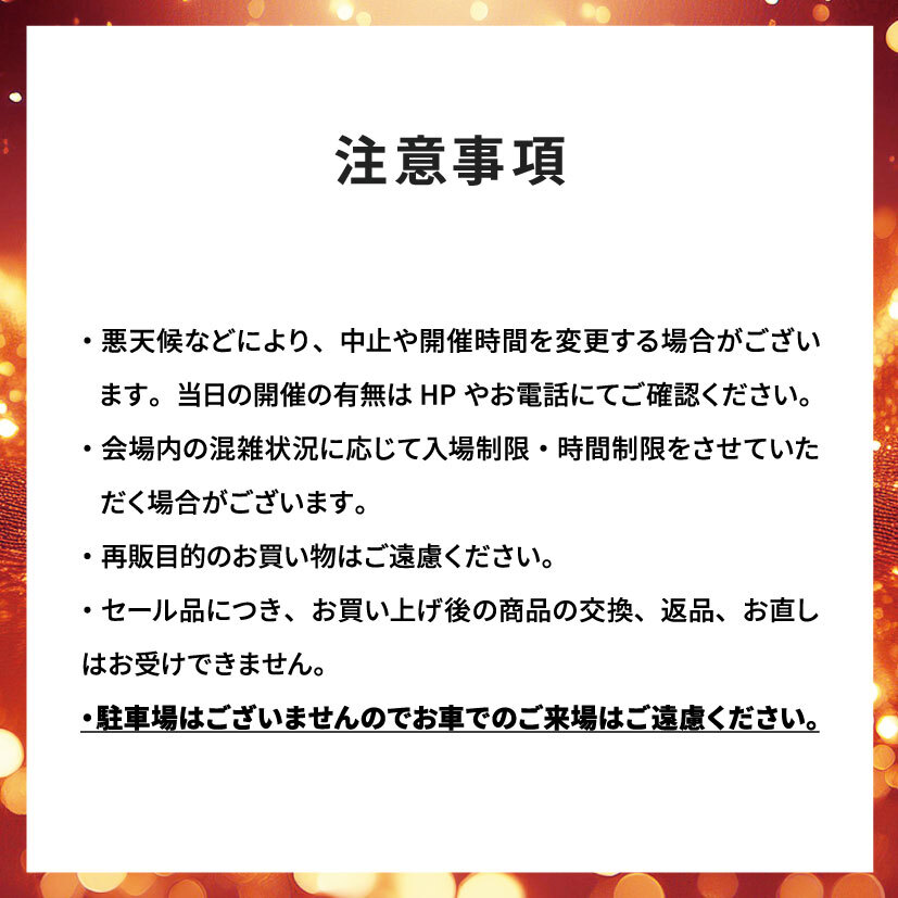 ファミリーセール注意事項案内