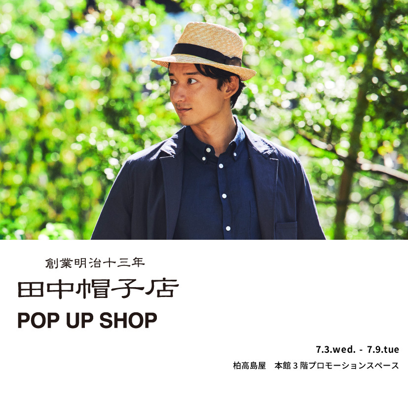 7/3-7/9に柏高島屋にて田中帽子店POP UP SHOP開催告知